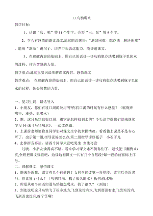 部編版一年級上冊語文13《烏鴉喝水》優質教案（廣西胡老師省級優課）.doc