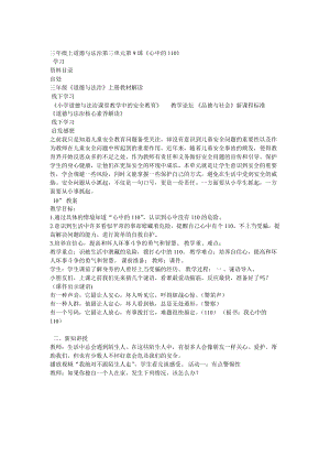 部編版三年級(jí)上冊(cè)道德與法制《 9 心中的“110”》教案 吉林省梁老師.doc
