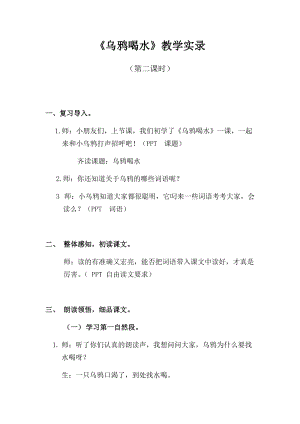 部編版一年級上冊語文13《烏鴉喝水》優質教案（湖北鄭老師部級優課）.docx