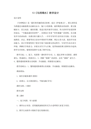 部編版一年級上冊語文13《烏鴉喝水》優質教案（新疆張老師省級優課）.docx