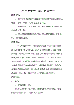 小學(xué)心理健康教育《男生女生大不同》優(yōu)質(zhì)教案（山西徐老師省級優(yōu)課）.doc
