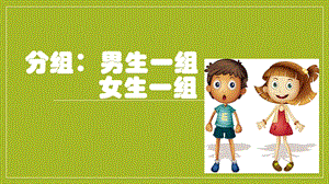 小學心理健康教育男生女生大不同公開課課件（吉林劉老師省級優課）.pptx