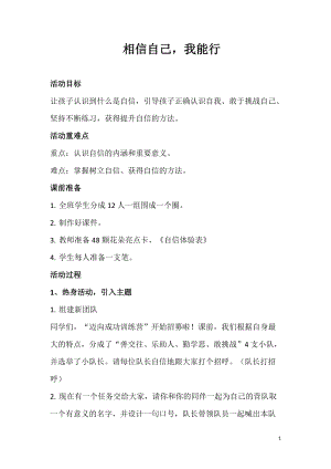 小學心理健康教育相信自己我能行優質教案（江蘇陳老師省級優課）.doc