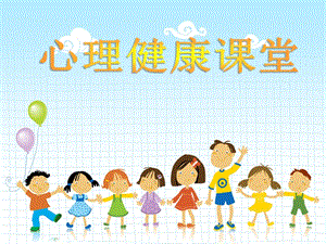 小學心理健康教育《男生女生大不同》公開課課件（山西徐老師省級優課）.pptx