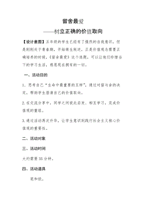 小學(xué)心理健康教育留舍最愛優(yōu)質(zhì)教案（內(nèi)蒙古徐老師部級(jí)優(yōu)課）.docx
