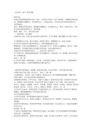 部編版三年級(jí)上冊(cè)道德與法制《 9 心中的“110”》教案 重慶市王老師.doc