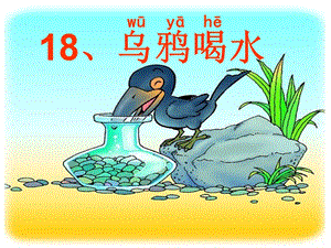 部編版一年級上冊語文13烏鴉喝水公開課課件（云南楊老師省級優課）.pptx