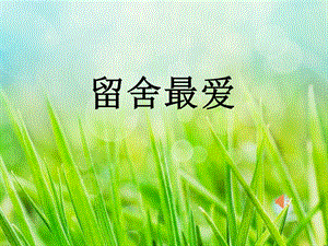 小學(xué)心理健康教育留舍最愛公開課課件（內(nèi)蒙古徐老師部級(jí)優(yōu)課）.pptx