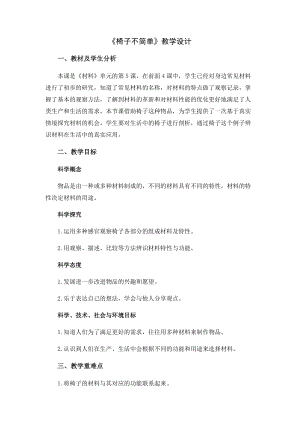 教科版二年級上冊科學2.5《椅子不簡單》優質教案（甘肅杜老師市級優課）.docx
