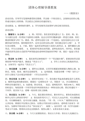 小學心理健康教育我快樂優質教案（江西楊老師省級優課）.docx