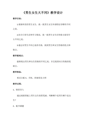 小學心理健康教育《男生女生大不同》優質教案（甘肅甘老師省級優課）.docx