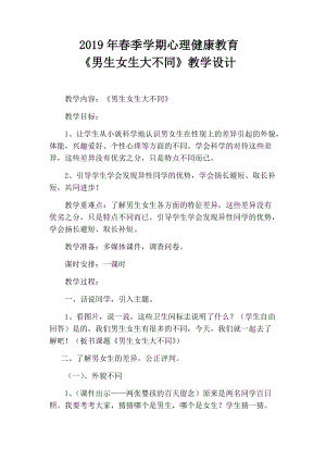 小學心理健康教育男生女生大不同優質教案（貴州王老師省級優課）.docx