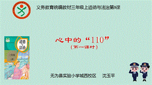 部編版三年級上冊道德與法制《 9 心中的“110”》課件 安徽省沈老師.pptx