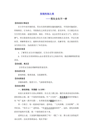 小學(xué)心理健康教育《男生女生大不同》優(yōu)質(zhì)教案（福建郭老師省級優(yōu)課）.doc