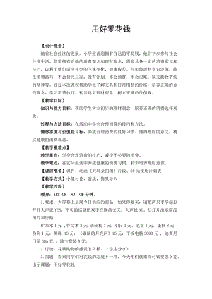 小學心理健康教育《用好零花錢》優質教案（福建陳老師部級優課）.doc