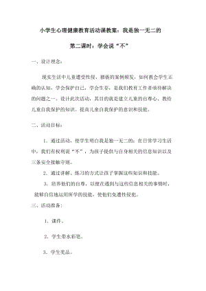 小學心理健康教育《我是獨一無二的》優質教案（陜西王老師省級優課）.docx