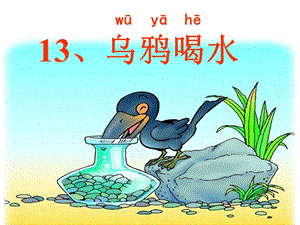 部編版一年級上冊語文13烏鴉喝水公開課課件（湖北鄭老師部級優課）.ppt