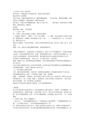 部編版三年級(jí)上冊(cè)道德與法制《 9 心中的“110”》教案 安徽省丁老師.doc