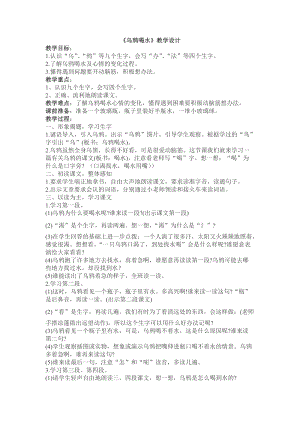 部編版一年級上冊語文13《烏鴉喝水》優質教案（新疆肖老師省級優課）.doc