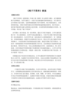 教科版二年級上冊科學2.5椅子不簡單優質教案（廣東馬老師市級優課）.docx