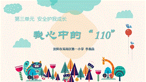 部編版三年級上冊道德與法制《 9 心中的“110”》課件 市遼寧省李老師.pptx