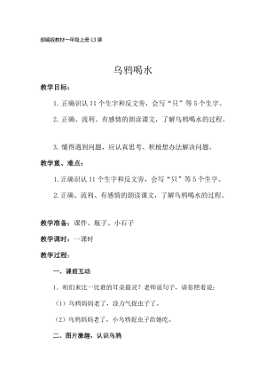 部編版一年級上冊語文13《烏鴉喝水》優質教案（甘肅景老師部級優課）.docx