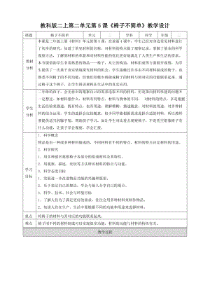 教科版二年級上冊科學2.5椅子不簡單教學設計（中小學課堂匯改良版）.doc