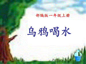 部編版一年級上冊語文13《烏鴉喝水》公開課課件（河南李老師省級優課）.ppt