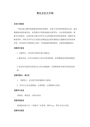 小學心理健康教育《男生女生大不同》優質教案（吉林劉老師省級優課）.docx