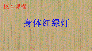 小學心理健康教育身體紅綠燈公開課課件（四川李老師省級）.pptx