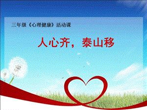 小學(xué)心理健康教育人心齊泰山移公開課課件（甘肅李老師部級優(yōu)課）.ppt