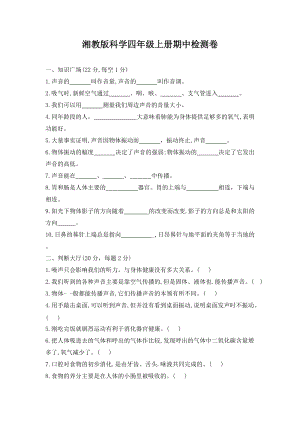 2020-2021學(xué)年湘教版科學(xué)四年級(jí)上冊(cè)期中檢測(cè)卷（含答案）.doc