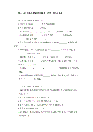 2020-2021學(xué)年湘教版科學(xué)四年級(jí)上冊(cè)第一單元檢測(cè)卷（含答案）.doc