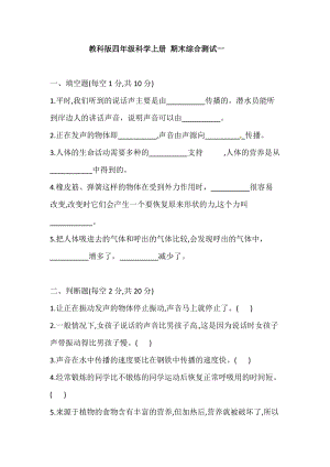 2021學年教科版四年級科學上冊 期末綜合測試一(含答案).doc