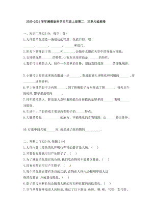 2020-2021學年湘教版科學四年級上冊第二、三單元檢測卷（含答案）.doc