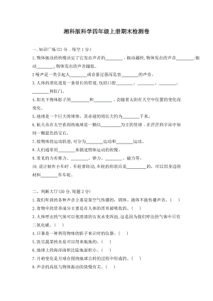 2020-2021學年湘教版科學四年級上冊期末檢測卷（含答案）.doc