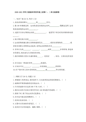 2020-2021學年大象版四年級上冊科學第一、二單元檢測卷（含答案）.doc