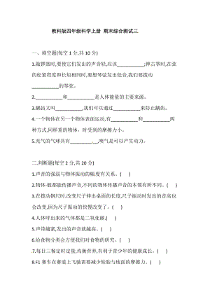 2021學(xué)年教科版四年級科學(xué)上冊 期末綜合測試三(含答案).doc