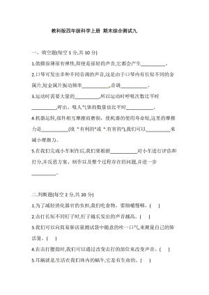 2021學年教科版四年級科學上冊 期末綜合測試九(含答案).doc