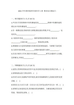 2021學年教科版四年級科學上冊 期末綜合測試六(含答案).doc