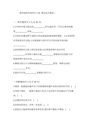 2021學年教科版四年級科學上冊 期末綜合測試二(含答案).doc