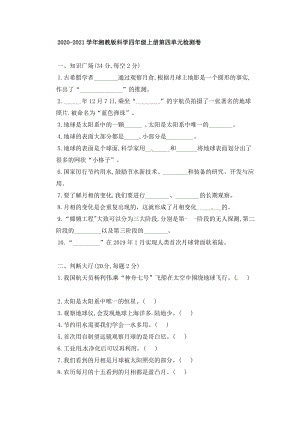 2020-2021學年湘教版科學四年級上冊第四單元檢測卷（含答案）.doc