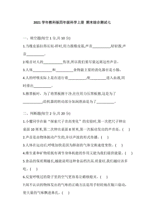 2021學年教科版四年級科學上冊 期末綜合測試七(含答案).doc