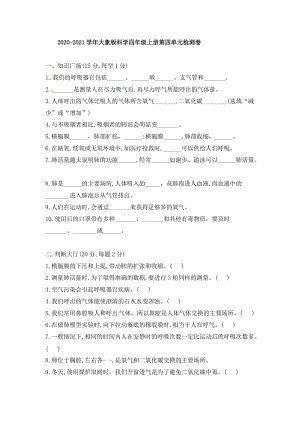 2020-2021學年大象版四年級上冊科學第四單元檢測卷（含答案）.doc