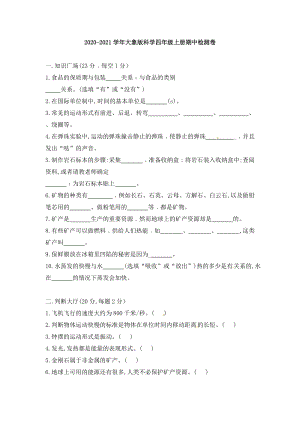 2020-2021學年大象版四年級上冊科學期中檢測卷（含答案）.doc