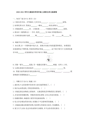 2020-2021學年大象版四年級上冊科學第五單元檢測卷（含答案）.doc