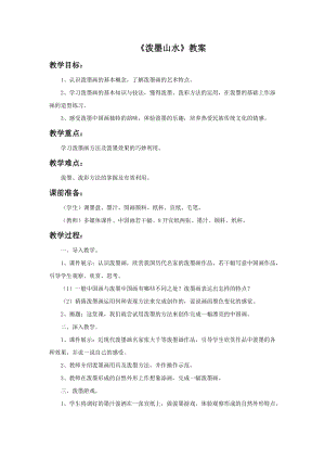 浙美版五年級上冊美術11潑墨山水教案.doc