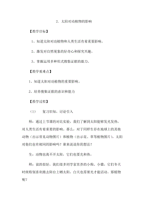 大象版一年級下冊科學3.2《太陽對動植物的影響》優質教案（河南姚老師）.docx