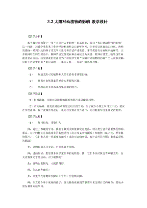 大象版一年級下冊科學(xué)3.2《太陽對動(dòng)植物的影響》優(yōu)質(zhì)教案（河南張老師）.docx