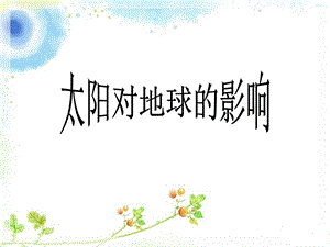 大象版一年級下冊科學(xué)3.2《太陽對動植物的影響》公開課課件（河南趙老師）.ppt